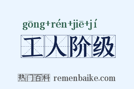 工人阶级是什么意思的图片